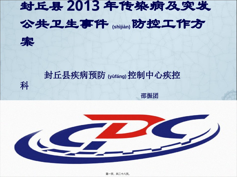 2022年医学专题—传染病突发公共卫生事件幻灯片.ppt_第1页