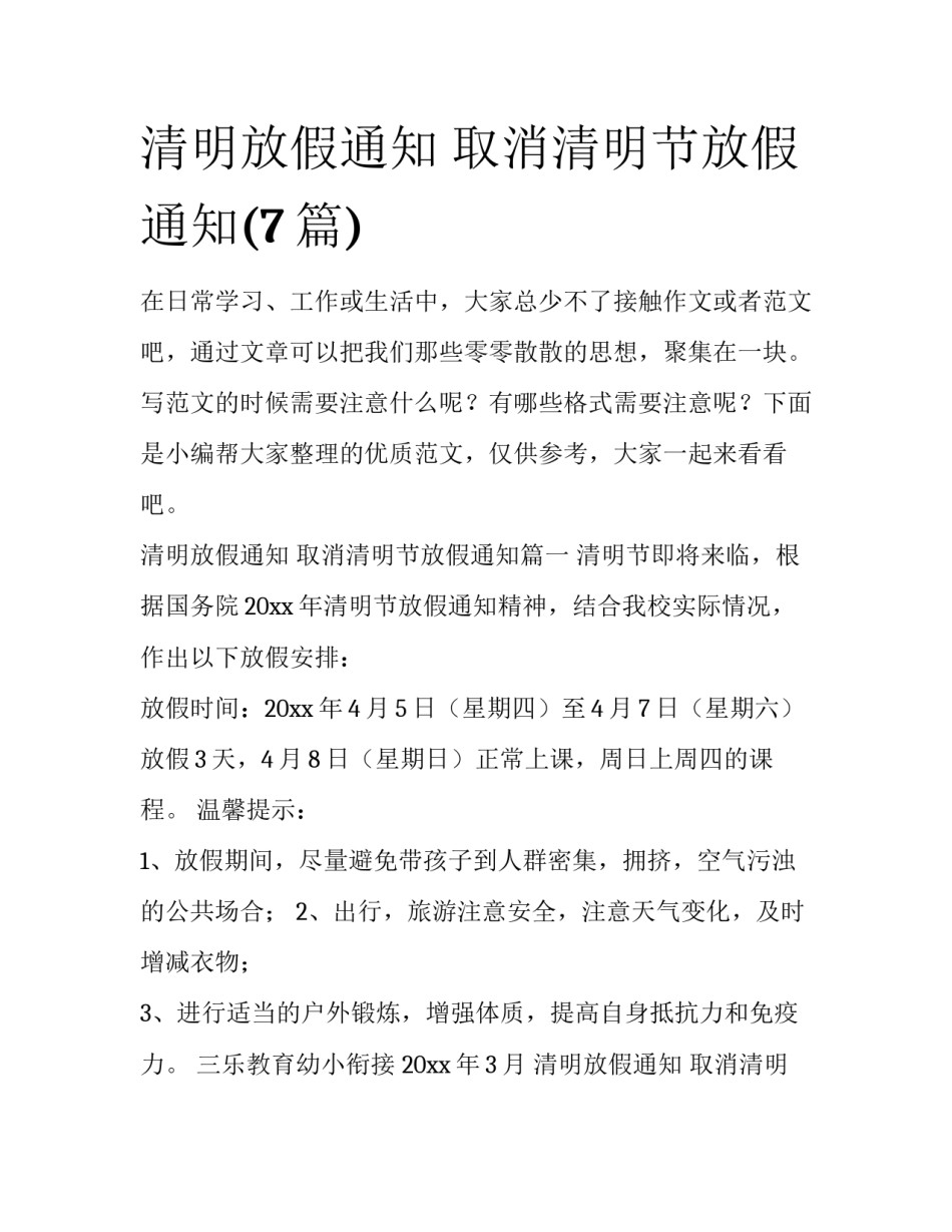 清明放假通知 取消清明节放假通知(7篇)_第1页