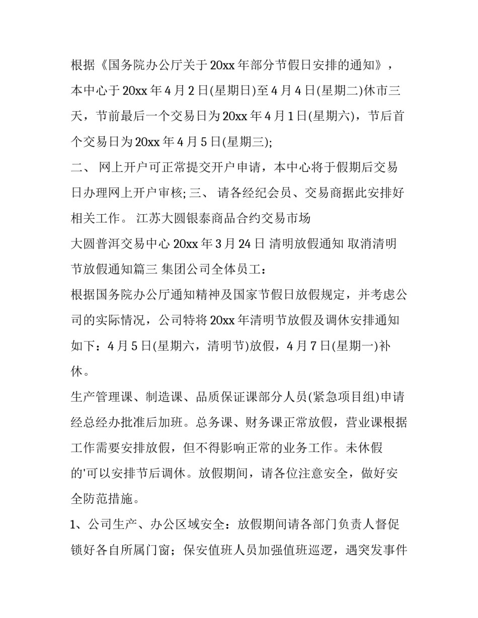 清明放假通知 取消清明节放假通知(7篇)_第3页