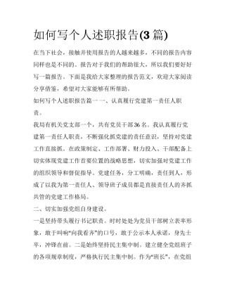 如何写个人述职报告(3篇)