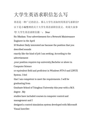 大学生英语求职信怎么写