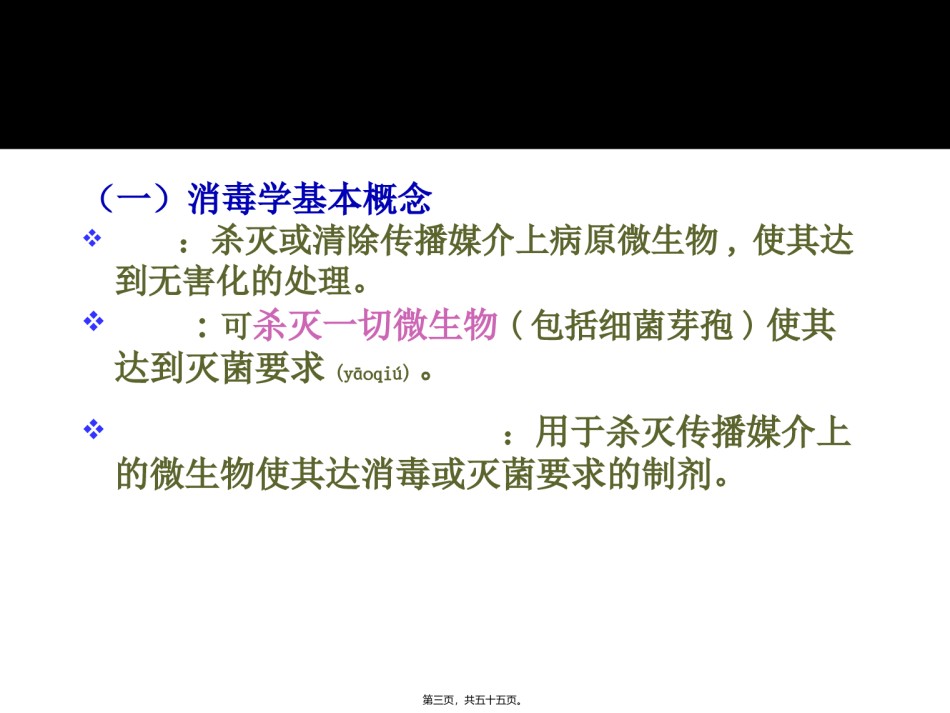 2022年医学专题—传染病消毒、隔离及防护知识和技能..ppt_第3页