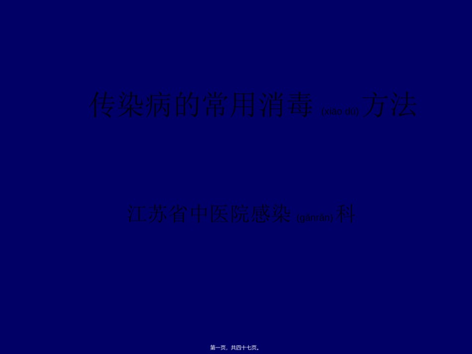 2022年医学专题—传染病消毒方法简述.ppt_第1页