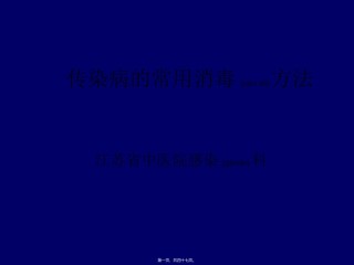 2022年医学专题—传染病消毒方法简述.ppt