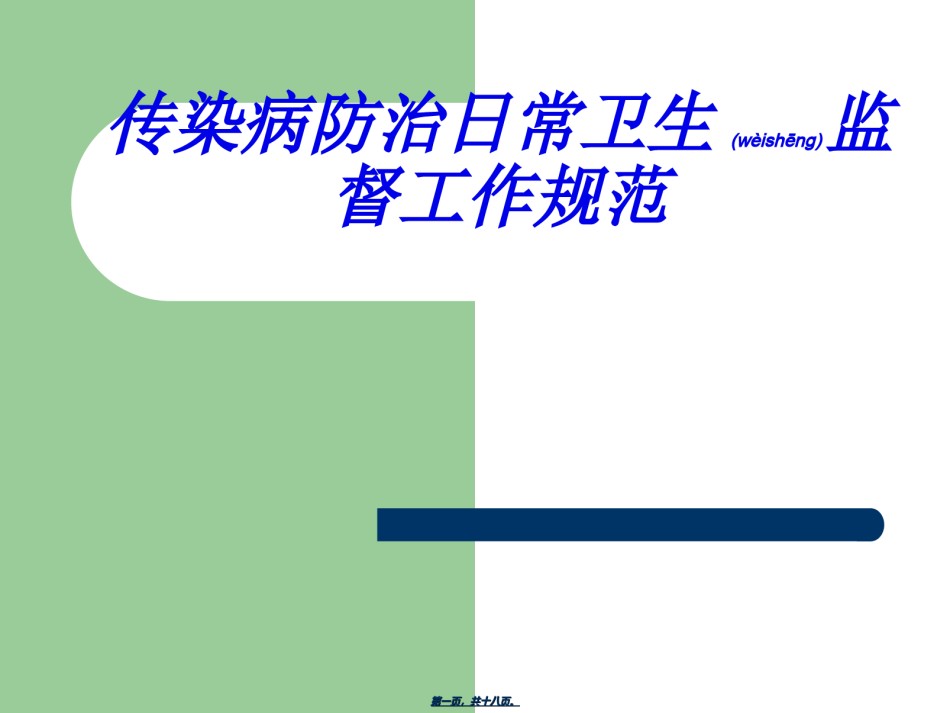 2022年医学专题—传染病消毒规范.ppt_第1页