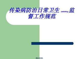 2022年医学专题—传染病消毒规范.ppt