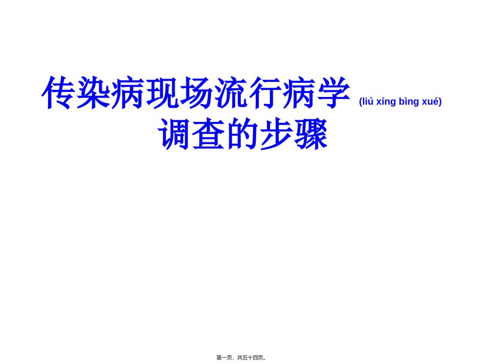 2022年医学专题—传染病现场流行病学调查的步骤.ppt_第1页