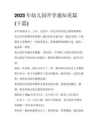 2023年幼儿园开学通知美篇(十篇)