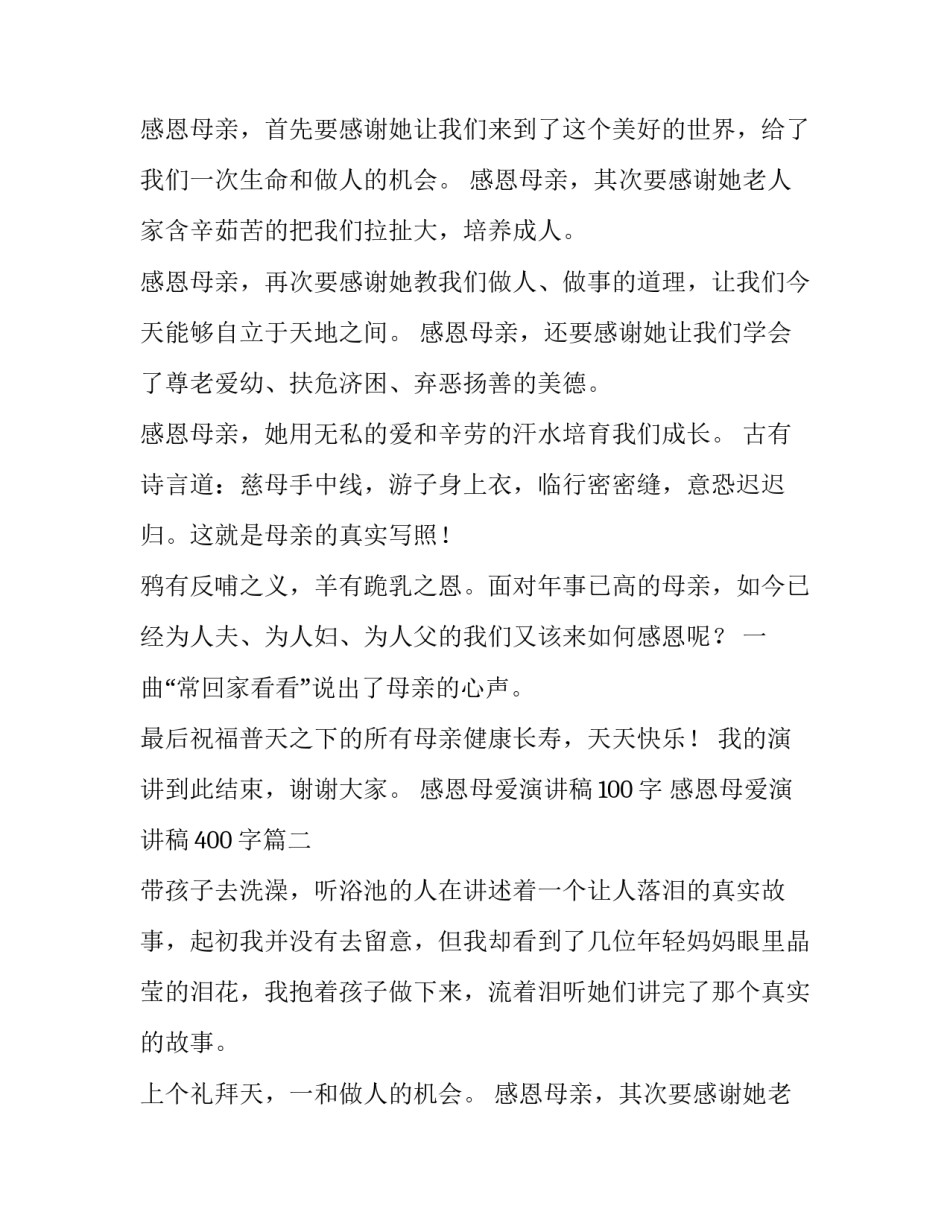 最新感恩母爱演讲稿100字 感恩母爱演讲稿400字(十三篇)_第2页