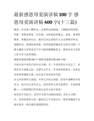 最新感恩母爱演讲稿100字 感恩母爱演讲稿400字(十三篇)