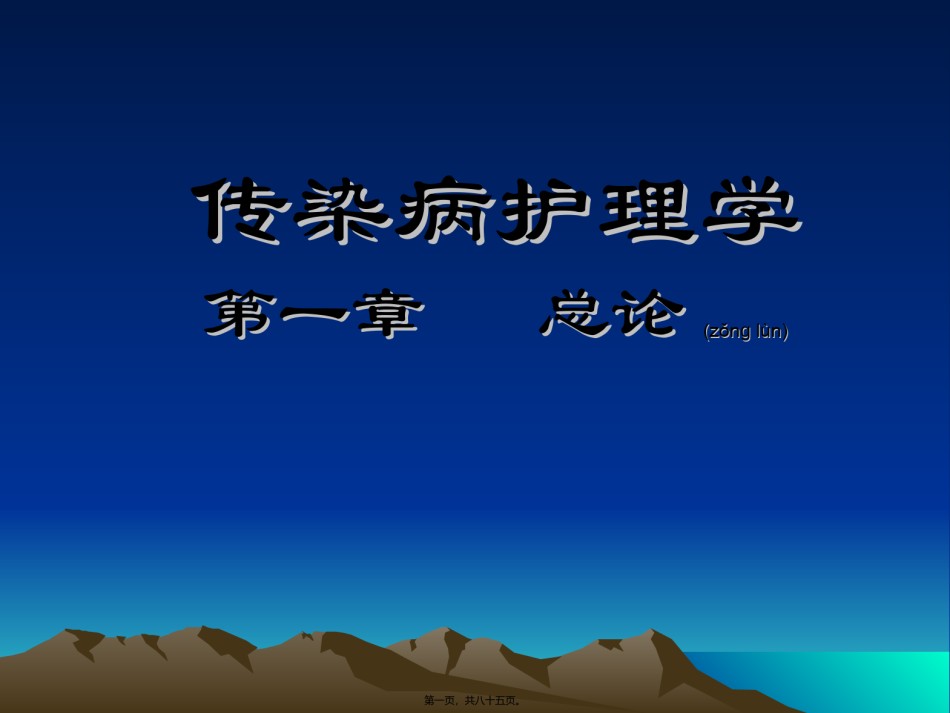 2022年医学专题—传染病学--第一章--总论-2011年.ppt_第1页