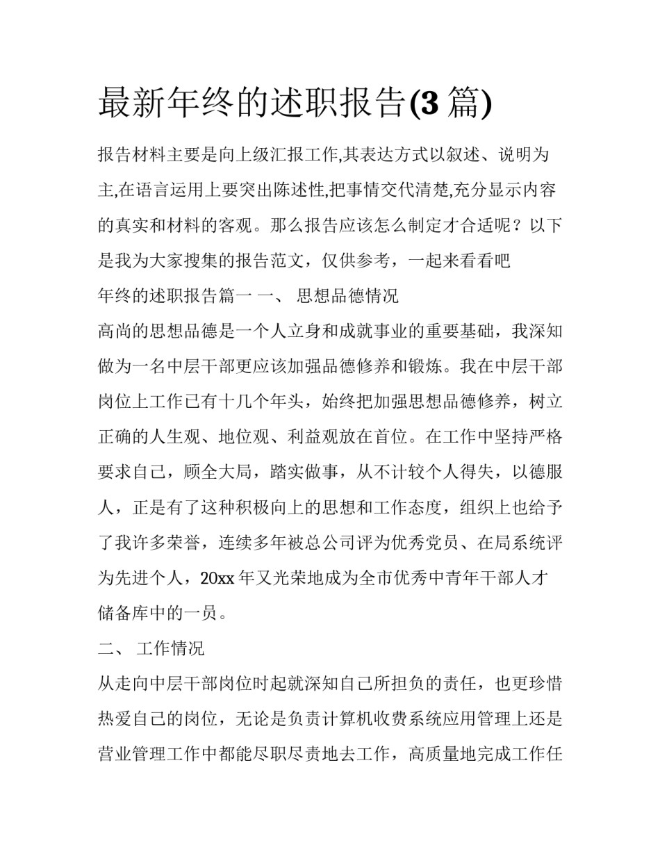 最新年终的述职报告(3篇)_第1页