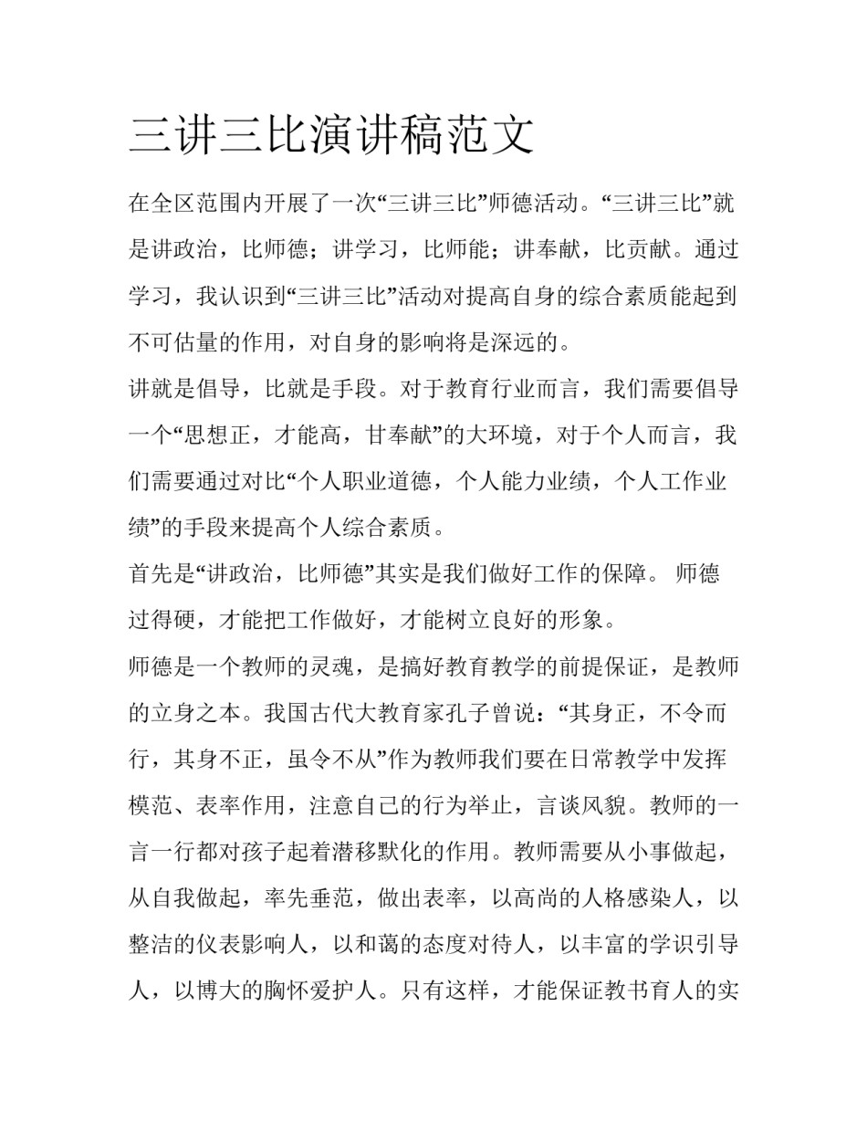 三讲三比演讲稿范文_第1页
