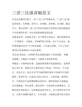 三讲三比演讲稿范文