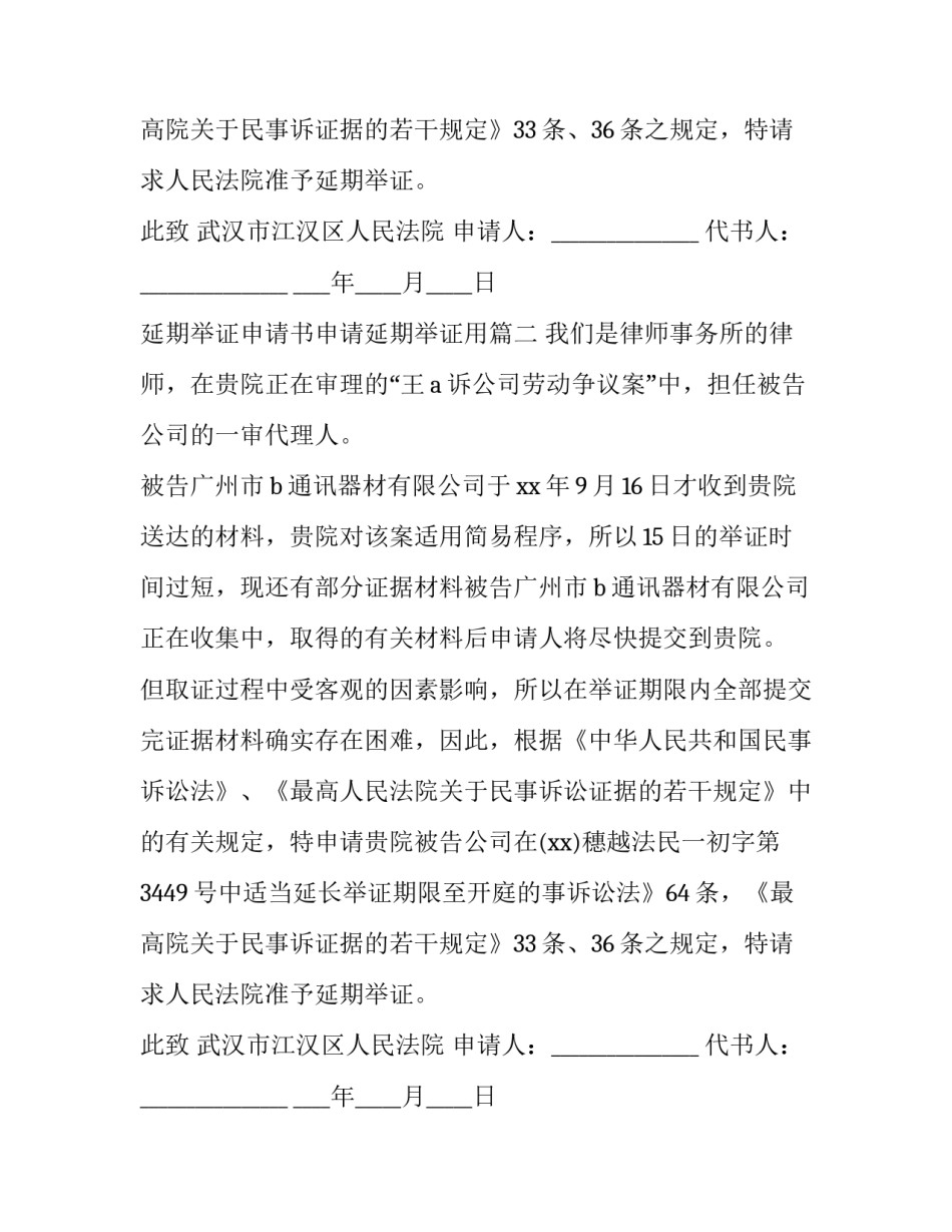 2023年延期举证申请书申请延期举证用(优秀9篇)_第2页