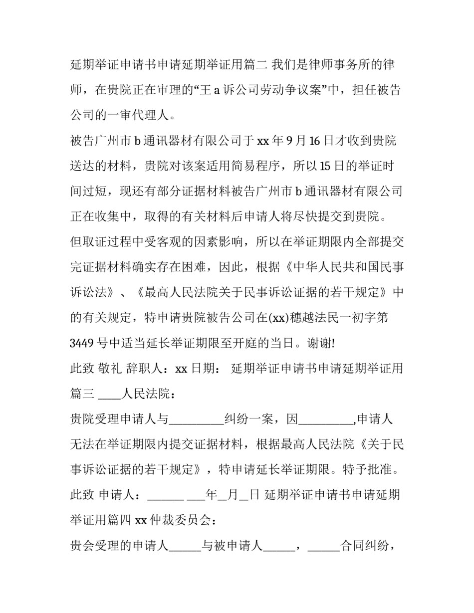 2023年延期举证申请书申请延期举证用(优秀9篇)_第3页