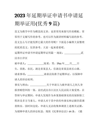 2023年延期举证申请书申请延期举证用(优秀9篇)