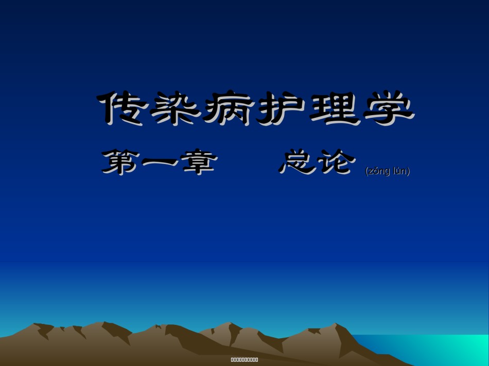 2022年医学专题—传染病学--第一章--总论-2011年(精).ppt_第1页