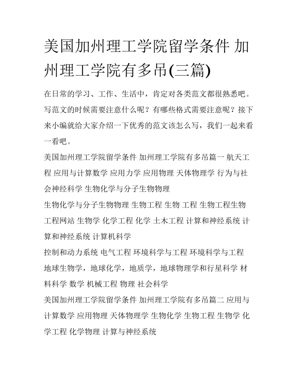 美国加州理工学院留学条件 加州理工学院有多吊(三篇)_第1页