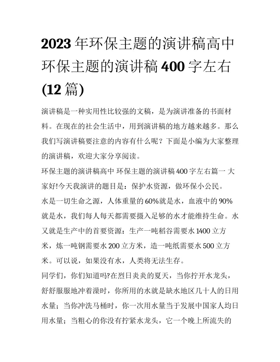 2023年环保主题的演讲稿高中 环保主题的演讲稿400字左右(12篇)_第1页