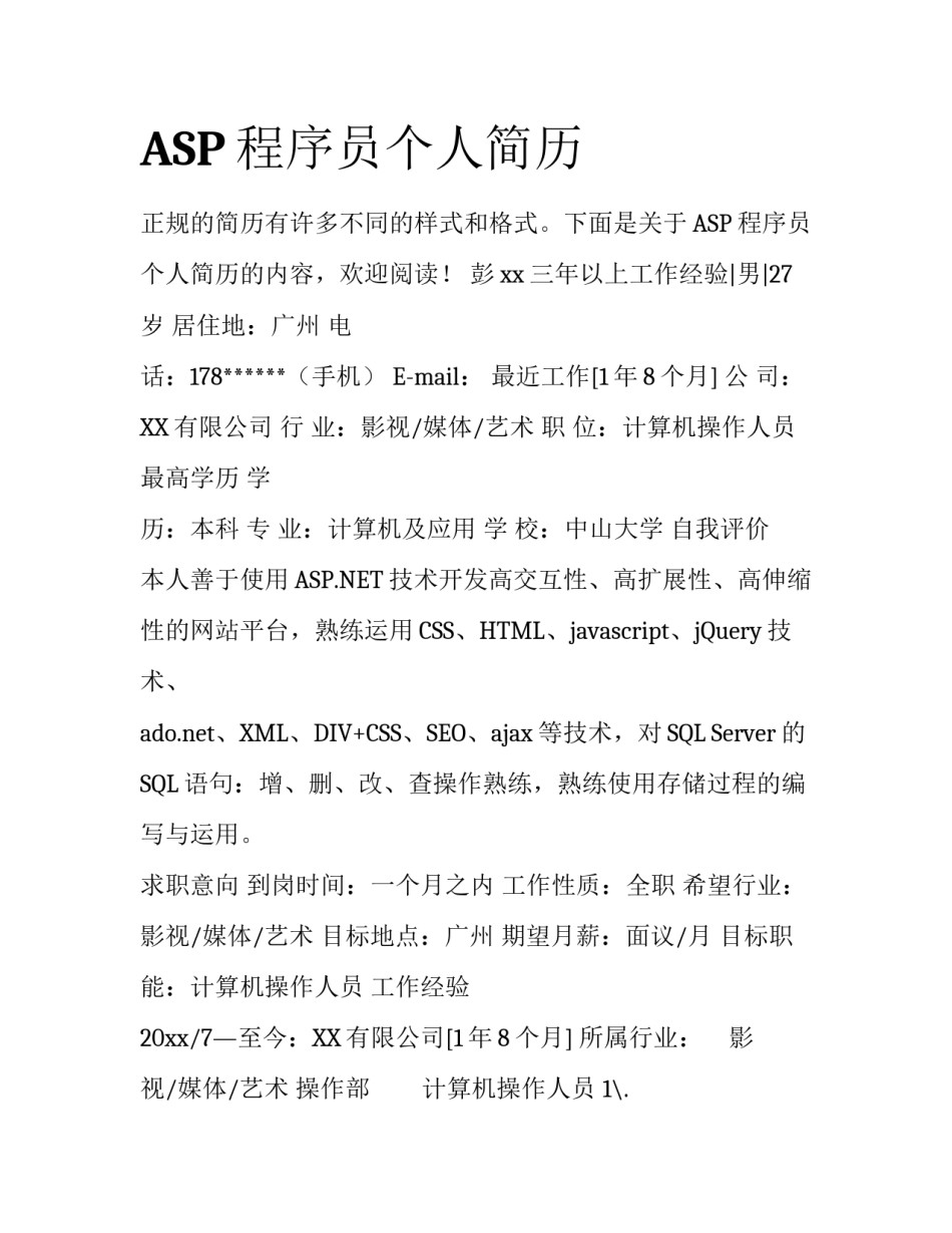 ASP程序员个人简历_第1页