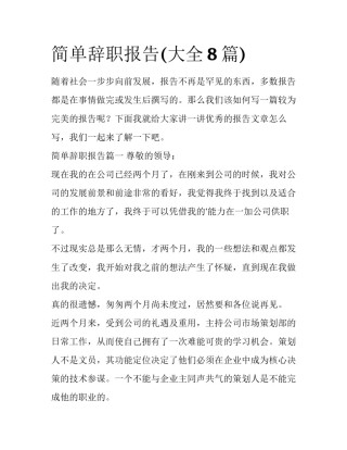 简单辞职报告(大全8篇)