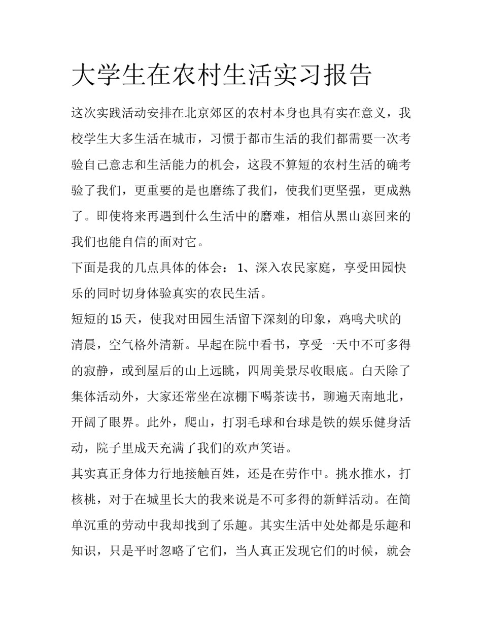 大学生在农村生活实习报告_第1页