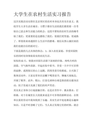 大学生在农村生活实习报告