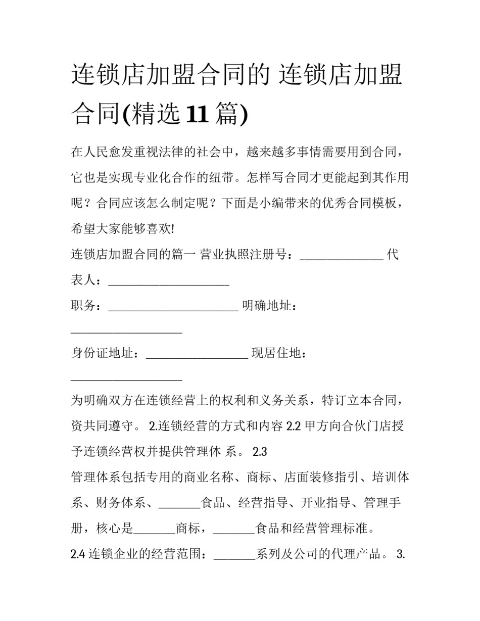 连锁店加盟合同的 连锁店加盟合同(精选11篇)_第1页