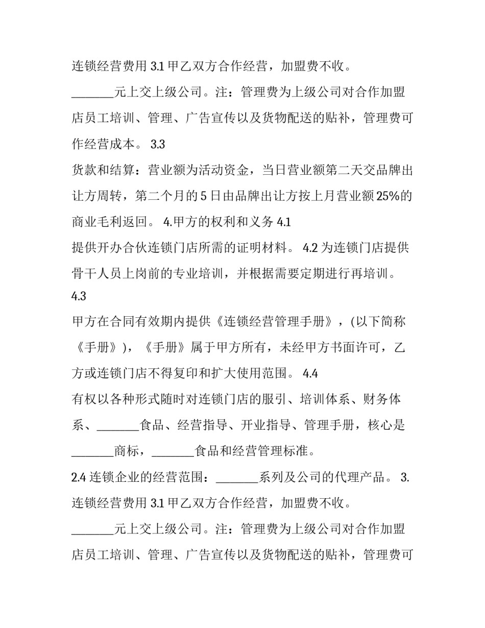 连锁店加盟合同的 连锁店加盟合同(精选11篇)_第2页