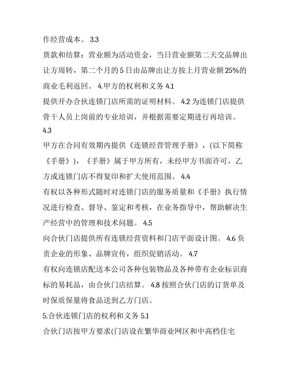 连锁店加盟合同的 连锁店加盟合同(精选11篇)_第3页