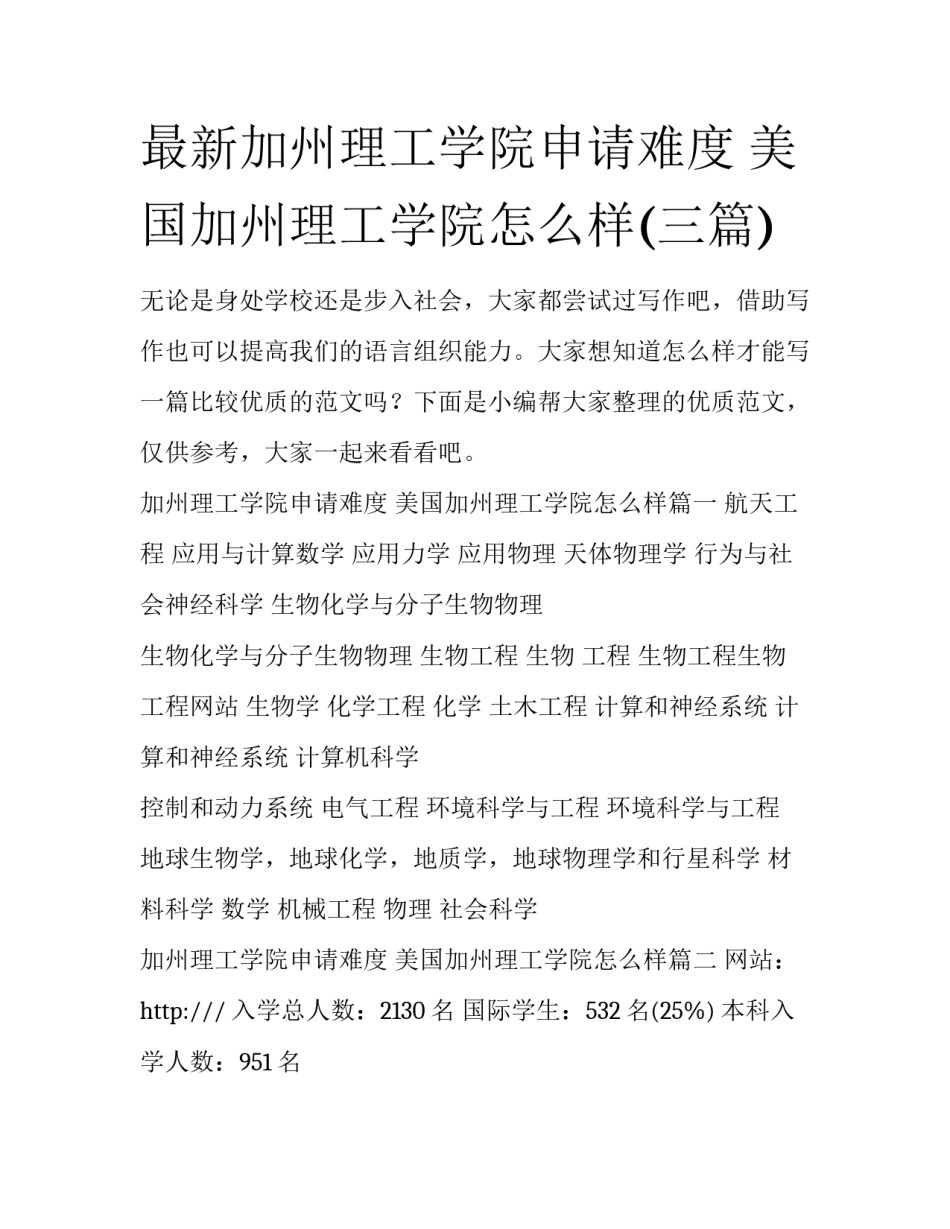 最新加州理工学院申请难度 美国加州理工学院怎么样(三篇)_第1页