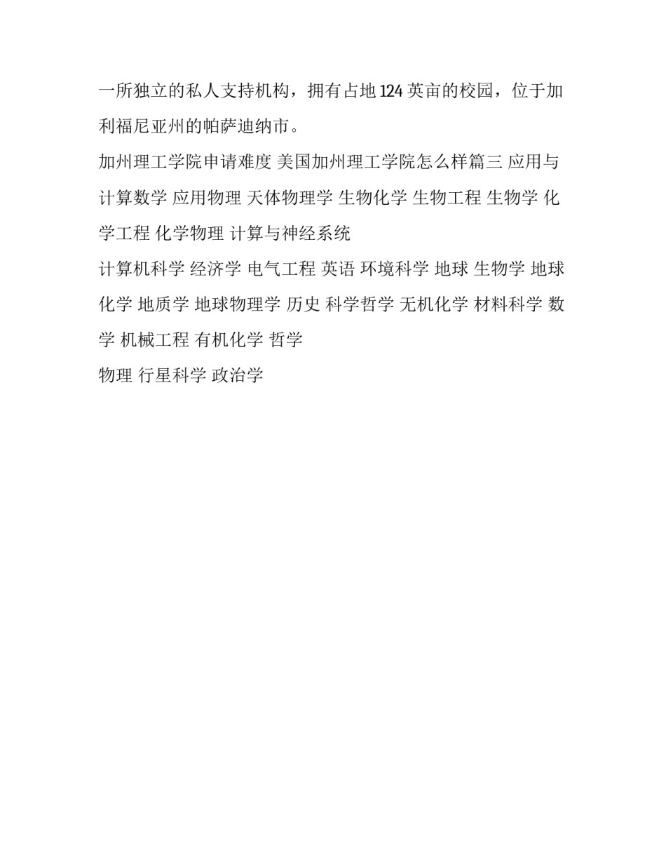 最新加州理工学院申请难度 美国加州理工学院怎么样(三篇)_第3页