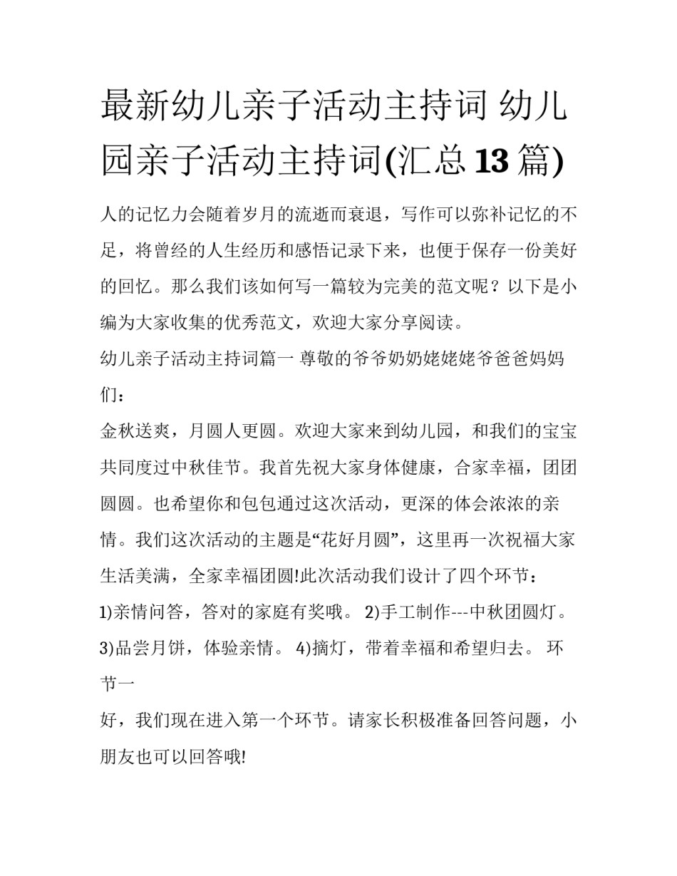 最新幼儿亲子活动主持词 幼儿园亲子活动主持词(汇总13篇)_第1页