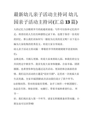 最新幼儿亲子活动主持词 幼儿园亲子活动主持词(汇总13篇)
