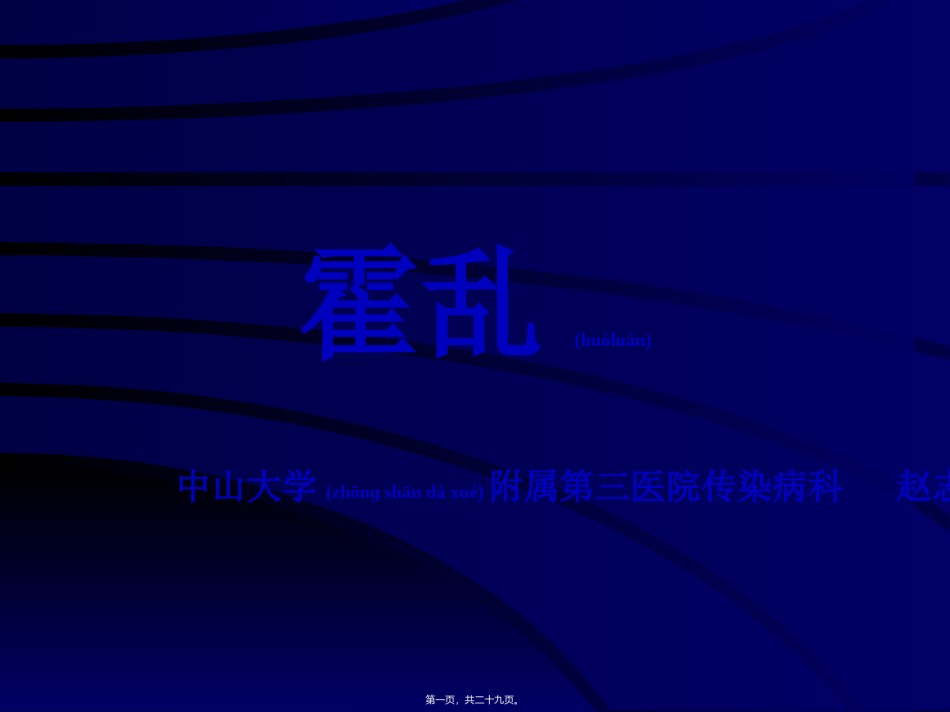 2022年医学专题—传染病学-05-04-霍乱.ppt_第1页