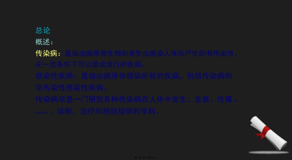 2022年医学专题—传染病学-来学网.ppt_第1页