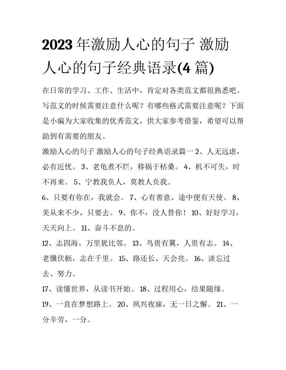 2023年激励人心的句子 激励人心的句子经典语录(4篇)_第1页