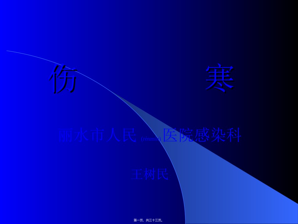 2022年医学专题—传染病学-伤--------寒.ppt_第1页