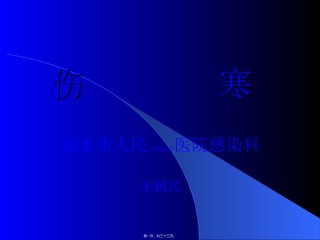 2022年医学专题—传染病学-伤--------寒.ppt