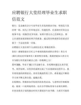 应聘银行大堂经理毕业生求职信范文