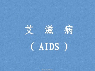 2022年医学专题—传染病学——艾滋病-职业防护.ppt