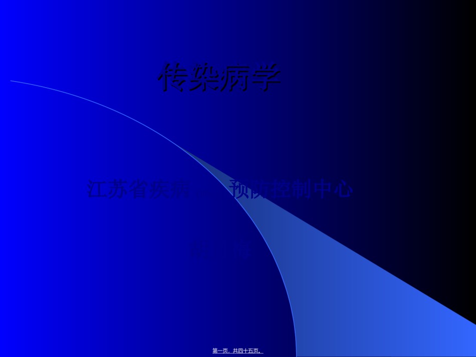 2022年医学专题—传染病学-总论幻灯片.ppt_第1页