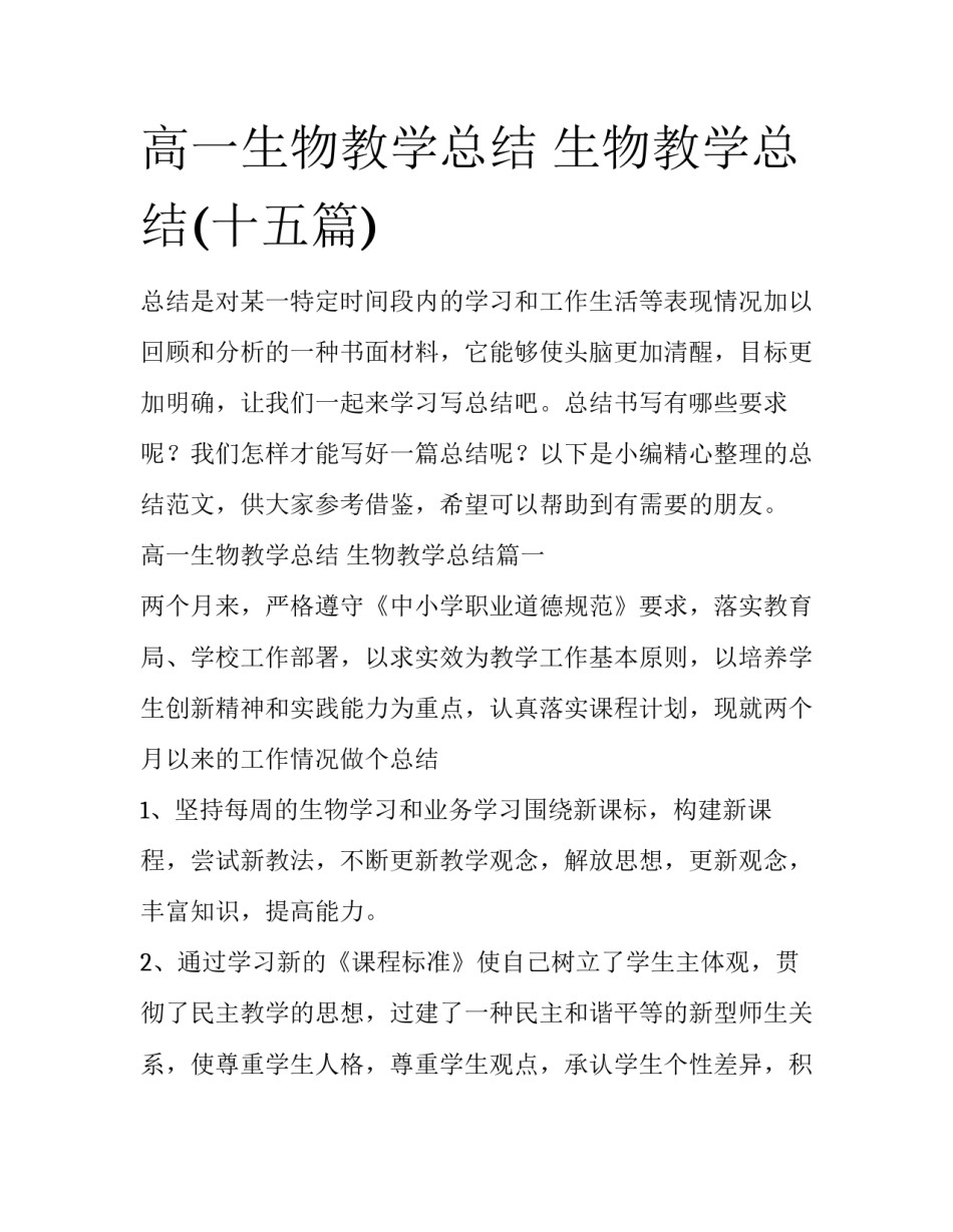 高一生物教学总结 生物教学总结(十五篇)_第1页