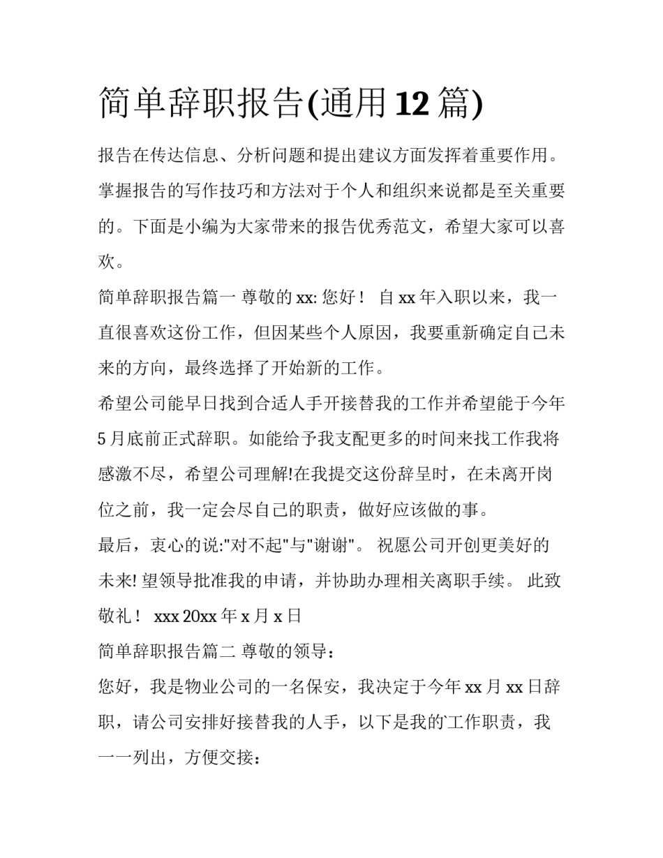 简单辞职报告(通用12篇)_第1页