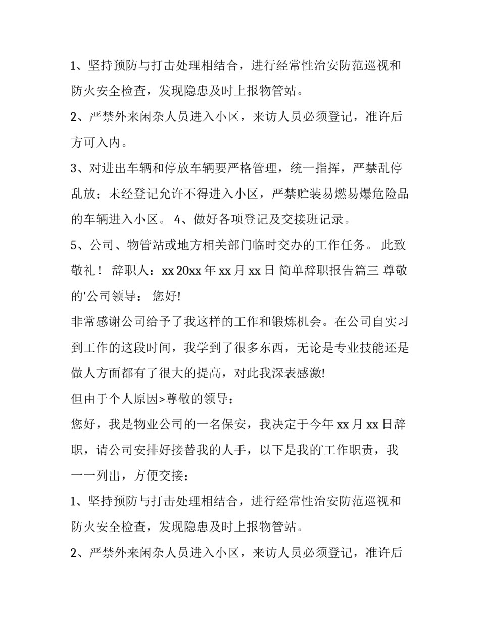 简单辞职报告(通用12篇)_第2页