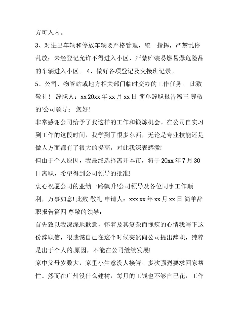 简单辞职报告(通用12篇)_第3页