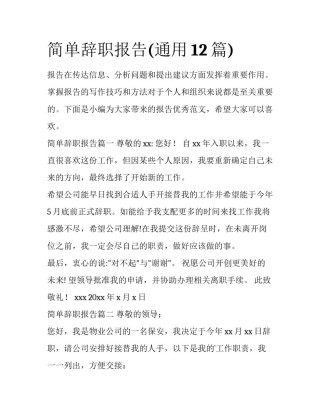 简单辞职报告(通用12篇)