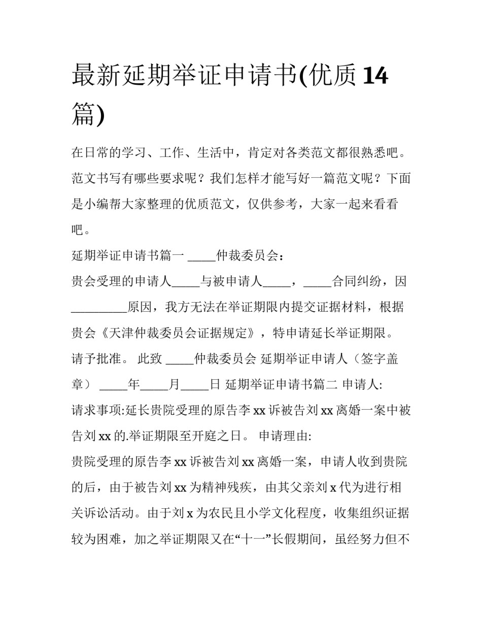最新延期举证申请书(优质14篇)_第1页