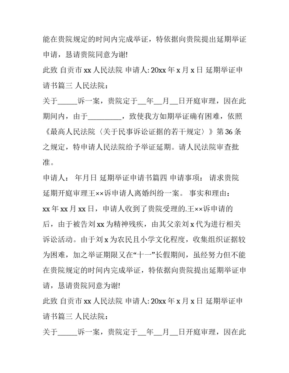 最新延期举证申请书(优质14篇)_第2页